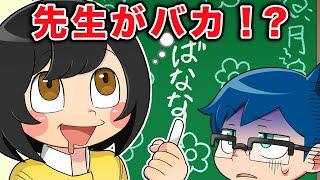 もしも学校の先生がおバカだったら【アニメ】