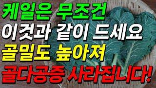 케일은 무조건 이것과 같이 드세요. 골밀도 높아져 골다공증 사라집니다!