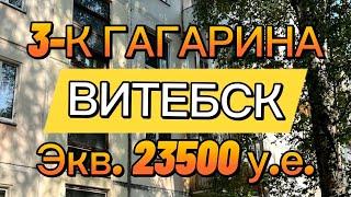 Цена  экв. 23500 у.е. Продажа 3-к квартиры в Витебске.