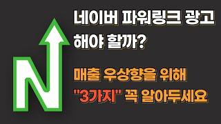 네이버 파워링크 적정 광고비 얼마일까? 저렴하고 타겟팅이 명확한 키워드 찾는 법