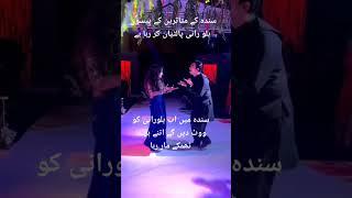 Bilawal Bhutto Zardari k Dance dekho  #bilawalbhutto #reels #shots #dance #funny #video