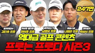 [몰아보기] 각본 없는 드라마 프로는프로다 시즌3│나병관프로, 남영우프로, 허석호프로, 김인호프로, 박성식프로│MC : 홍인규, 최예지프로