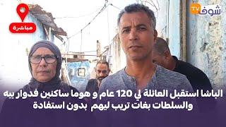 الباشا استقبل العائلة لي 120 عام و هوما ساكنين فدوار بيه والسلطات بغات تريب ليهم  بدون استفادة