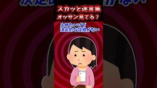 スカッと迷言集～オッサン見てる？～【2chスカッとスレ】