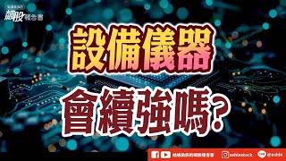 設備儀器 會續強嗎? #台積電 #設備儀器