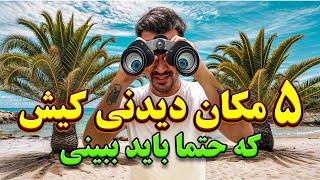 5 مکان دیدنی و شگفت‌انگیز کیش/سفر به کیش/بهشت ​​ساحلی ایران جزیره کیش