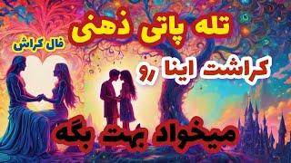 فال کراش تله پاتی ذهنی کراشت اینا رو میخواد بهت بگه