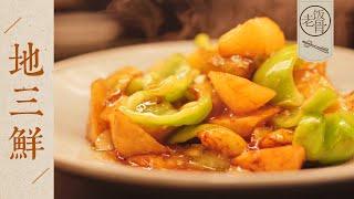 【國宴大師•地三鮮】土豆酥糯，茄子綿軟！咸鮮帶甜，比肉還香！| 老飯骨