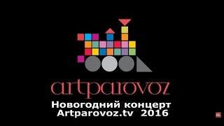 Новогодний концерт 2016 на Artparovoz.tv