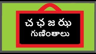 చ ఛ జ ఝ గుణింతాలు | cha Ja Jha Guninthalu | గుణింతాలు | చ  గుణింతం| జ గుణింతం | Guninthalu Telugu