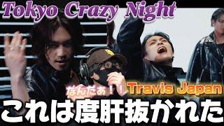 【TravisJapan】うひゃー懐かしいく新しいスタイル！！トラジャ凄まじいぞ‼️ Travis Japan - 'Tokyo Crazy Night' Music Video リアクション