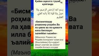 Буни ёдлаб олинг #дуо #дуолар #ibrat #iymon #islomuz #islom #qalb #tafakkur #zikr #duolar