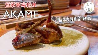 南台灣最難訂餐廳！前往屏東一探原住民職人直火料理「Akame」｜克里斯丁品味