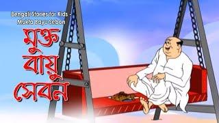 Bengali Stories for Kids | মুক্ত বায়ু সেবন | Bangla Cartoon | Rupkothar Golpo | Bengali Golpo