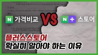 네이버 플러스스토어 vs 가격비교서비스 확실히 알고 진행하셔야 합니다. ( feat. 상위노출에 대하여 )