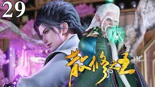 MULTI SUB【散修之王 | The King of Wandering Cultivators】EP29：冰寒池玄冥仙莲     1080P | #3DAnimation