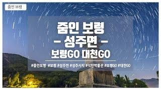 줌인 보령! 성주면편