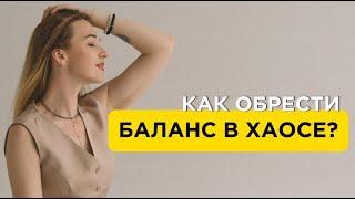 ‍️ БАЛАНС В ХАОСЕ #баланс