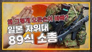 [건들건들] 10. 89식 소총 : 자위대의 오른손은 그렇게 바빠졌다