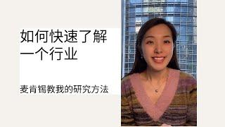 如何快速了解一个行业？ How to quickly understand an industry？