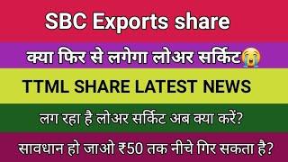 sbc exports share analysis लोअर सर्किट लग रहा है? ttml share latest news सावधान हो जाओ