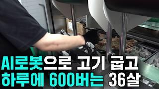 AI로봇으로 자동으로 고기 굽고 일매출 500만원 버는 36살 사장님