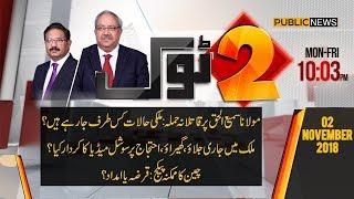 2 Tok with Ch Ghulam Hussain & Saeed Qazi | 2 November 2018 | Public News