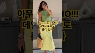 중년여성 데일리룩 평범한데 스타일은 확 달라보여요 중년패션코디는 심플러스에서^^ #중년패션코디 #데일리룩코디 #fashion #옷잘입는법