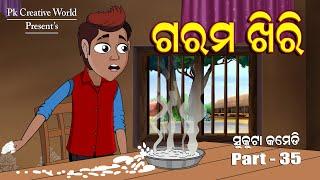 Garam Khiri I Sukuta Comedy part - 35 I Happy Birthday Peta I Funny Video I Odia Comedy I Odia Jokes