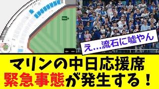 【中日】ZOZOマリンの中日応援席、「緊急事態」