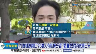 八炯爆"20萬台人"領陸身分證?!內政部打臉"不到10人"│中視新聞 20250113