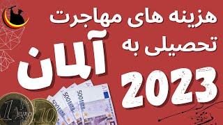 هزینه های مهاجرت به تحصیلی به آلمان در سال 2023