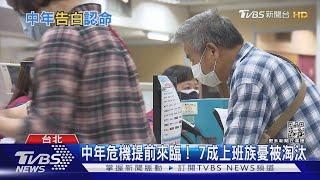 中高齡頂著家庭.事業壓力！ 7成上班族憂「中年危機」| 十點不一樣 20220810