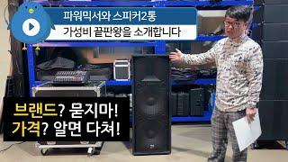 파워믹서와 스피커2대 가성비 끝판왕을 소개합니다. 아라사운드 APM800BT, JP 프로오디오 LS215 스피커