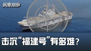 塔拉瓦号被击沉，“福建号”扛得住吗？| 兵家常事（2024-7-11）