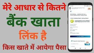 मेरे आधार कार्ड से कितने बैंक अकाउंट लिंक है l Aadhar Card Se kitne bank account link hai ki nahi