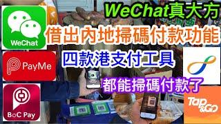 微信真大方借出掃碼付款功能予香港支付工具｜Payme、Boc Pay、八達通銀聯卡、Tap&GO目前皆可在內地掃碼俾錢｜實測是否好方便｜體驗後心得分享｜其中一個仲突破盲腸