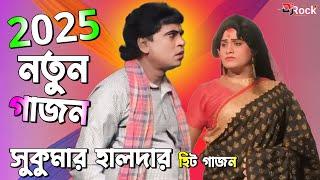 Sukumar haldar new gajon 2025 || সুকুমার হালদার এর একদম নতুন গাজন 2025 || @DjBiplab-2 ||