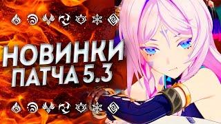 ЧТО ЭТО БЫЛО!? ВСЕ НОВИНКИ ПАТЧА 5.3 / Стрим разработчиков 5.3 / Геншин / Genshin Impact