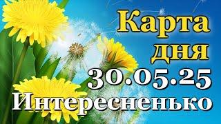 КАРТА ДНЯ - 30 МАЯ 2025 -  ТАРО - ВСЕ ЗНАКИ ЗОДИАКА - РАСКЛАД / ПРОГНОЗ / ГОРОСКОП / ГАДАНИЕ
