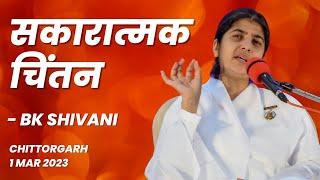 सकारात्मक चिंतन | Positive Thinking | BK Shivani | Chittorgarh @brahmakumaris @bkshivani