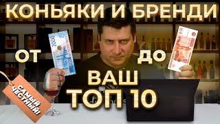 Рейтинг коньяков и бренди от 2000 до 5000 за 0,5л по мнению подписчиков!