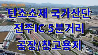 전주 탄소소재 국가산업단지 근접 공장/창고용지/전주IC 5분이내 진입,교통좋은 2차선 도로변 토지