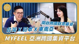 S2EP33｜MYFEEL 亞洲跨國集資平台 從品牌電商起家轉向群眾募資 Feat. 麥菲爾MYFEEL 創辦人暨執行長 郭承錠Tim