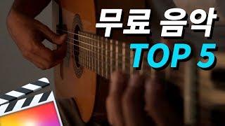 고퀄리티 무료 음악 다운받는 곳 TOP 5 (Top 5 FREE Music download sites)