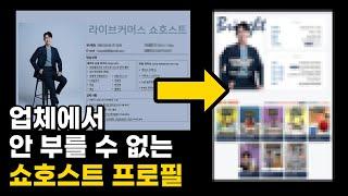 업체는 어떤 프로필을 선호할까? [이원석쇼호스트아카데미]