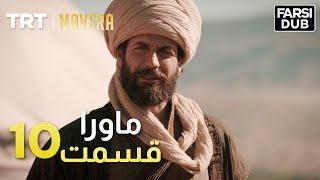 Mavera Episode 10 |  10  ماورا قسمت