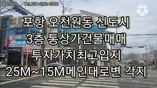 포항원동신도시 메인대로변 3층통상가건물매매 25M~15M각지 투자가치이상