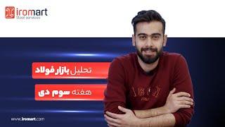 تحلیل هفتگی بازار فولاد - هفته سوم دی ماه 1401 | آیرومارت