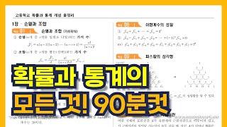 모두를 위한 확률과 통계 개념 총정리 (자료 링크는 더보기 클릭) | 경우의 수, 조건부확률, 확률분포, 통계적 추정